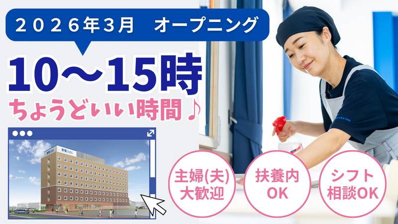 東横INN　那須塩原駅西口の派遣求人情報