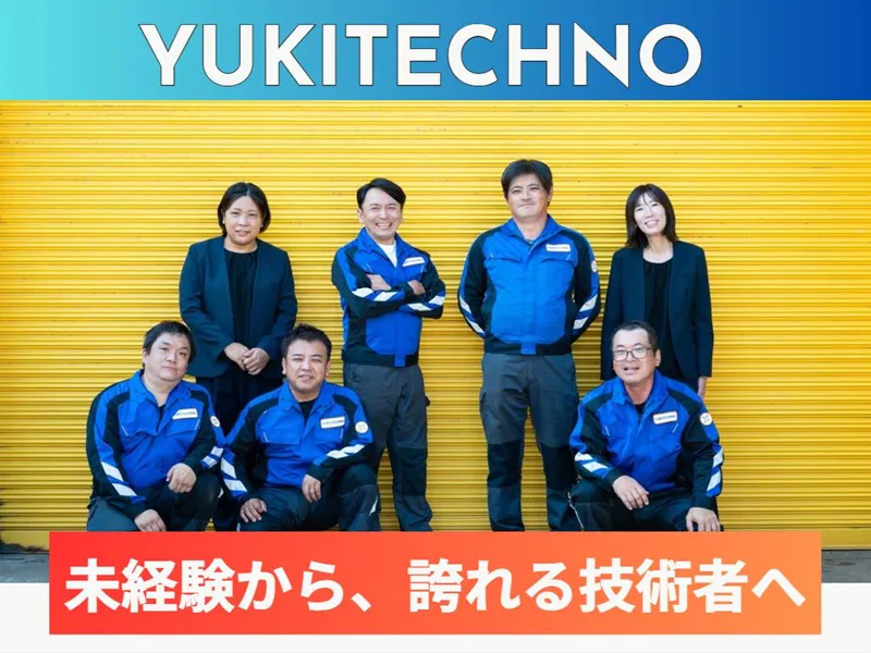 株式会社ユキテクノの求人・転職情報