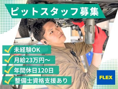 フレックス株式会社の求人・転職情報