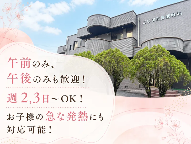 こじま耳鼻咽喉科のアルバイト・バイト求人情報