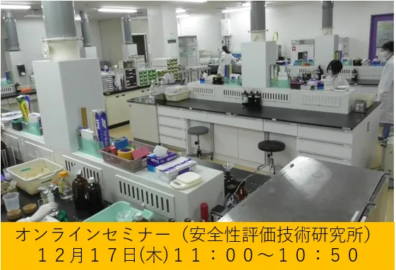 一般財団法人化学物質評価研究機構