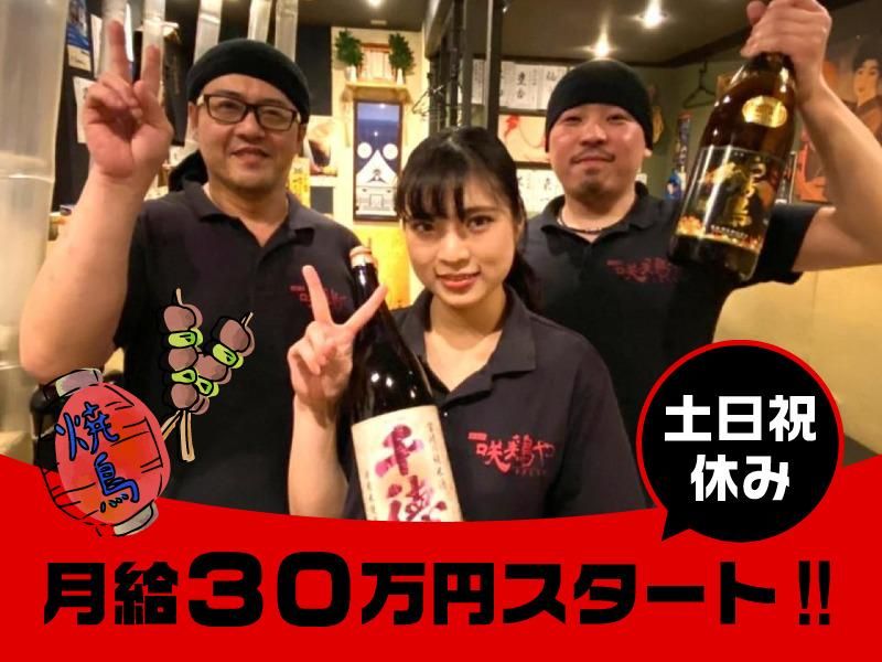 咲鶏やの求人・転職情報