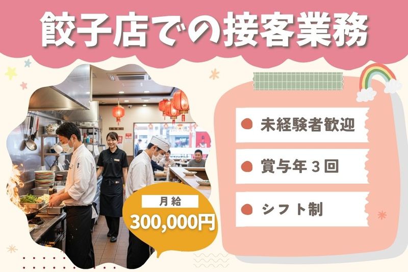 王将フードサービスの求人・転職情報