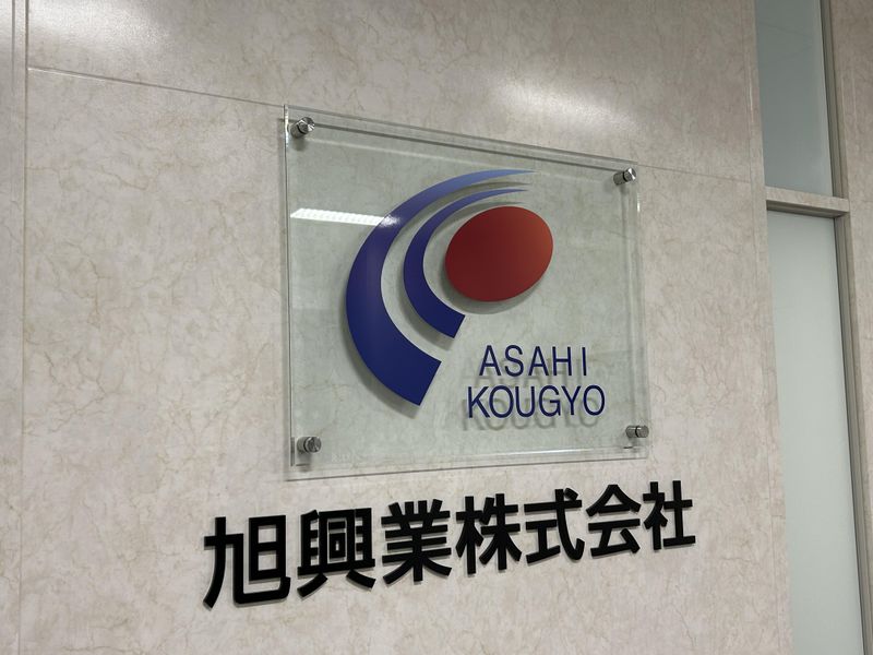 旭興業株式会社の求人・転職情報