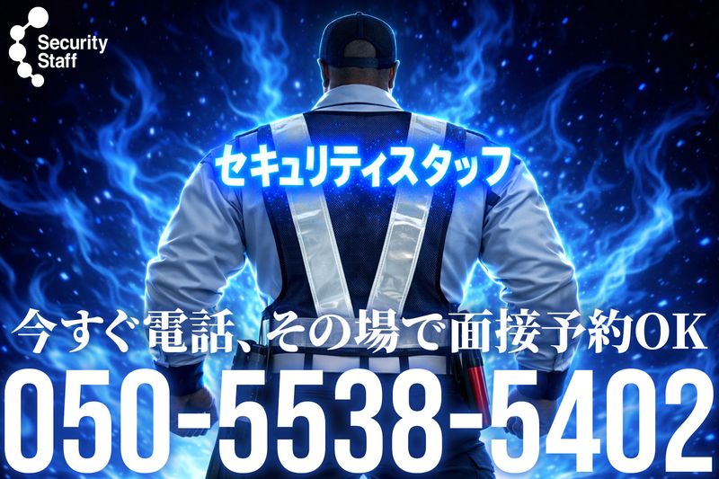 セキュリティスタッフ株式会社の求人・転職情報