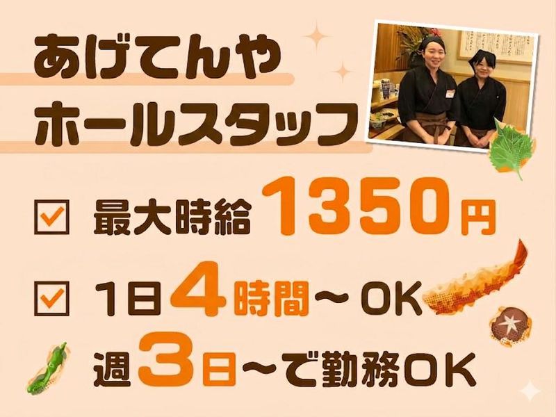 あげてんや　名古屋イオンモール大高店のアルバイト・バイト求人情報-01