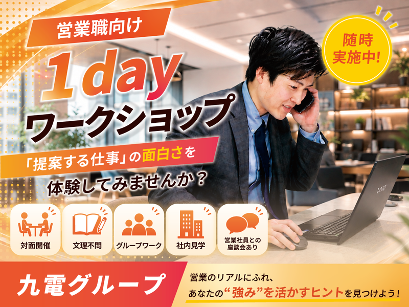 【九電G/福岡市】9/8対面開催!営業職向け1day仕事体験