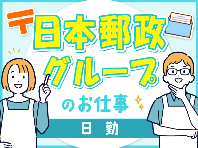 JPビズメール株式会社のアルバイト・バイト求人情報
