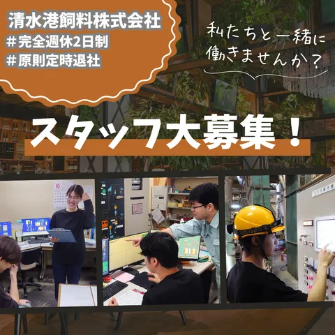 清水港飼料株式会社　鹿島工場の求人・転職情報