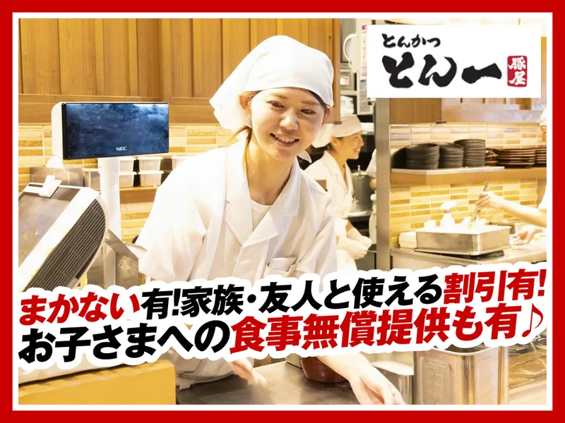 とんかつとん一松戸駅前店のアルバイト・バイト求人情報