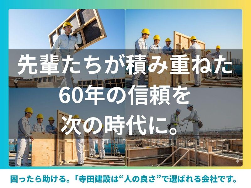株式会社寺田建設の求人・転職情報