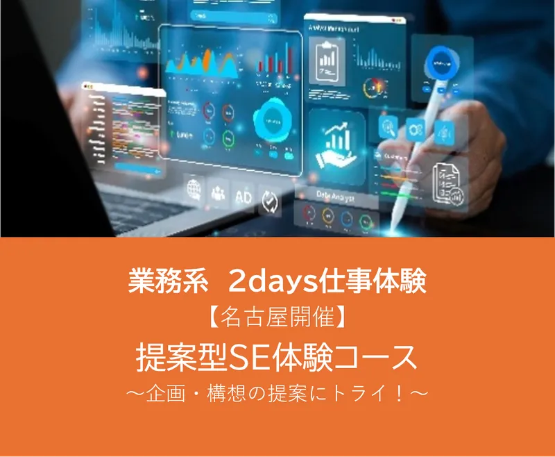 【名古屋/文理共通】業務系　提案型SE体験2DAYS