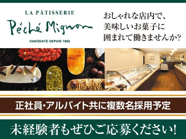 有限会社ペシェ・ミニョンの求人・転職情報