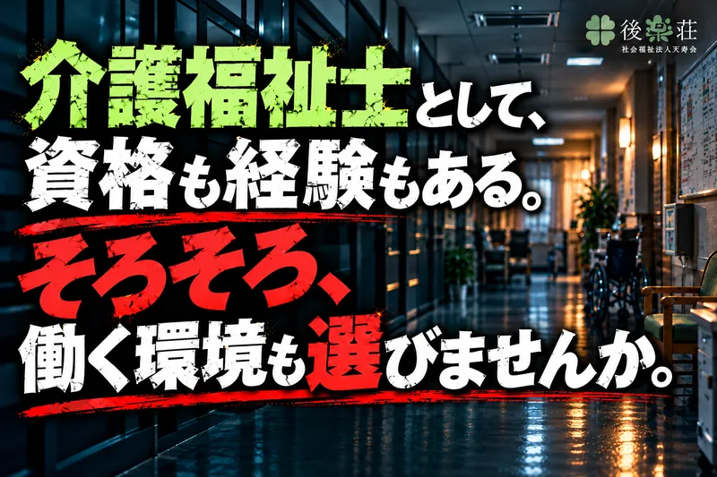 社会福祉法人天寿会の求人・転職情報