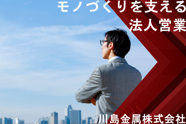 川島金属株式会社の求人・転職情報