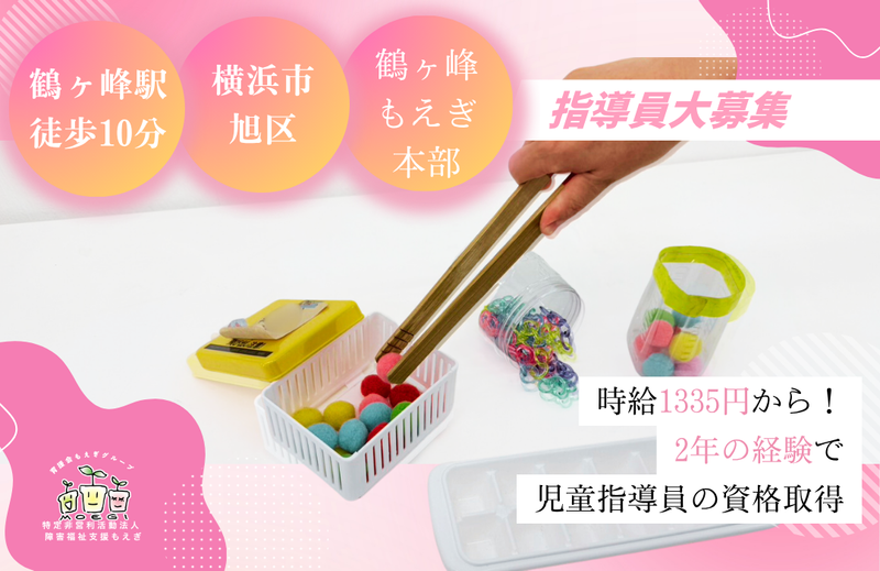 鶴ヶ峰もえぎ本部　(特定非営利活動法人障害福祉支援もえぎ)のアルバイト・バイト求人情報-03