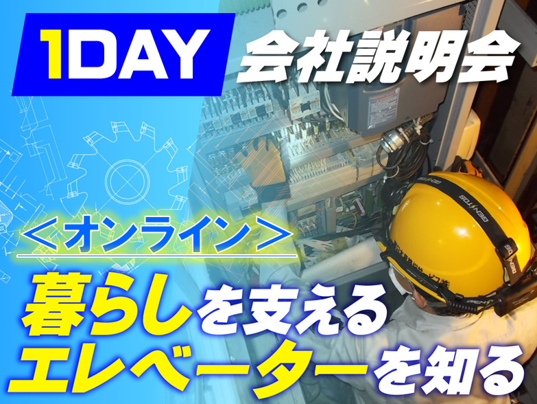 取扱メーカー1位 会社説明会|先輩社員との座談会あり|1時間