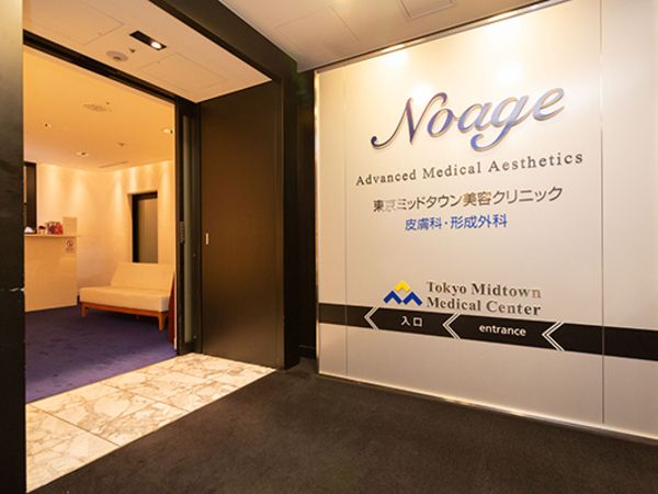 東京ミッドタウン皮膚科形成外科Noageの求人・転職情報