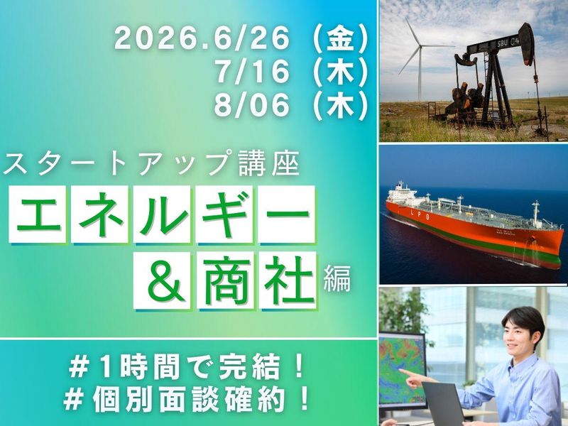 28卒WEB│商社&エネルギー業界スタートアップ講座