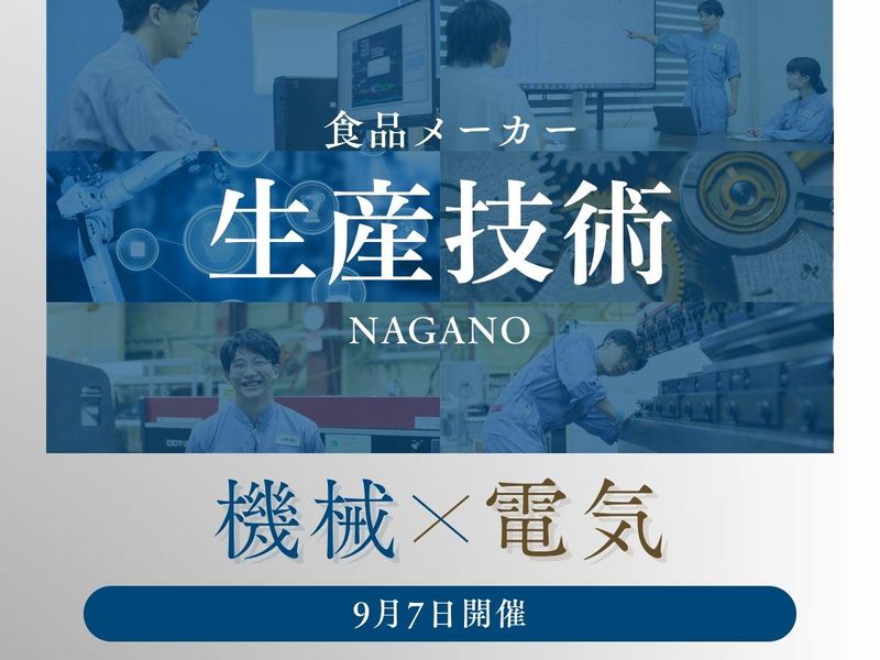 【機械・電気系】食品メーカーの生産技術職を体験!/1day