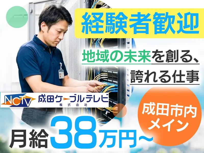 成田ケーブルテレビ株式会社の求人・転職情報