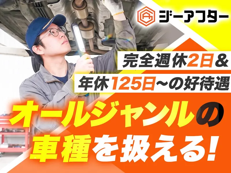 株式会社ジーアフターの求人・転職情報