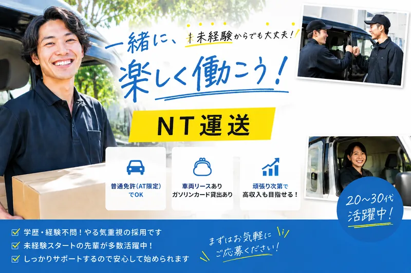 NT運送の求人・転職情報