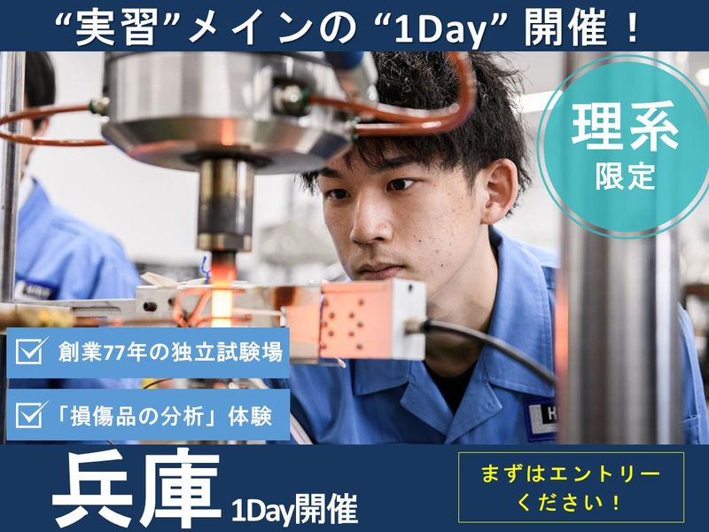 【機械/化学/材料】材料評価で社会を支える技術職の1Day