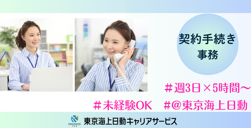 株式会社東京海上日動キャリアサービスのアルバイト・バイト求人情報-33