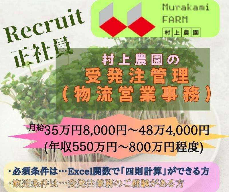 株式会社村上農園の求人・転職情報