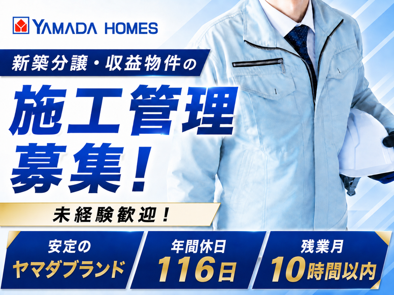 株式会社ヤマダホームズの求人・転職情報