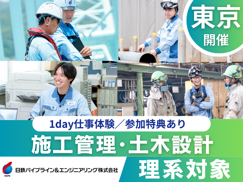 施工管理・土木設計|インフラ業界×ワーク体験|東京開催