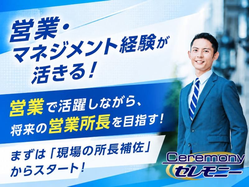 株式会社セレモニーの求人・転職情報