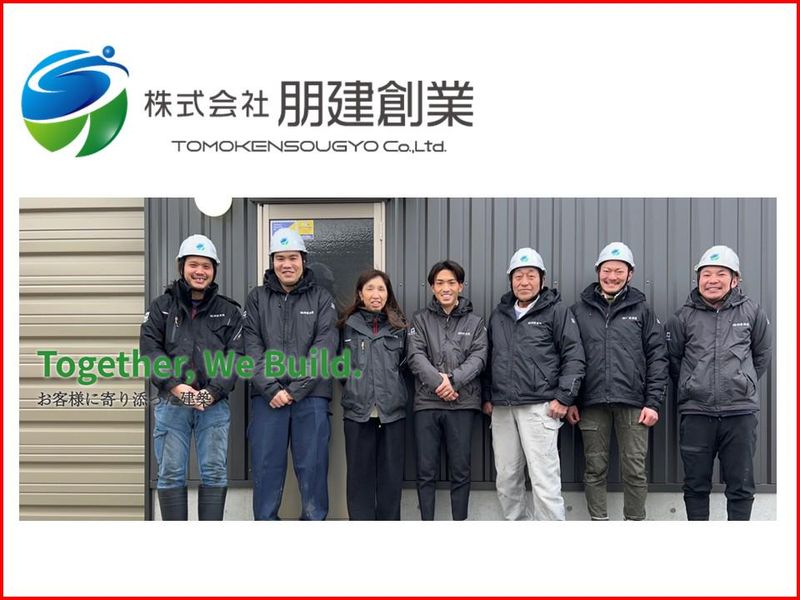 株式会社朋建創業の求人・転職情報