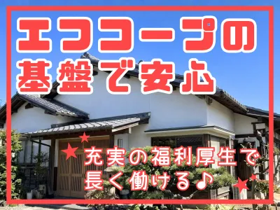 エフコープ生活協同組合-0001の求人・転職情報