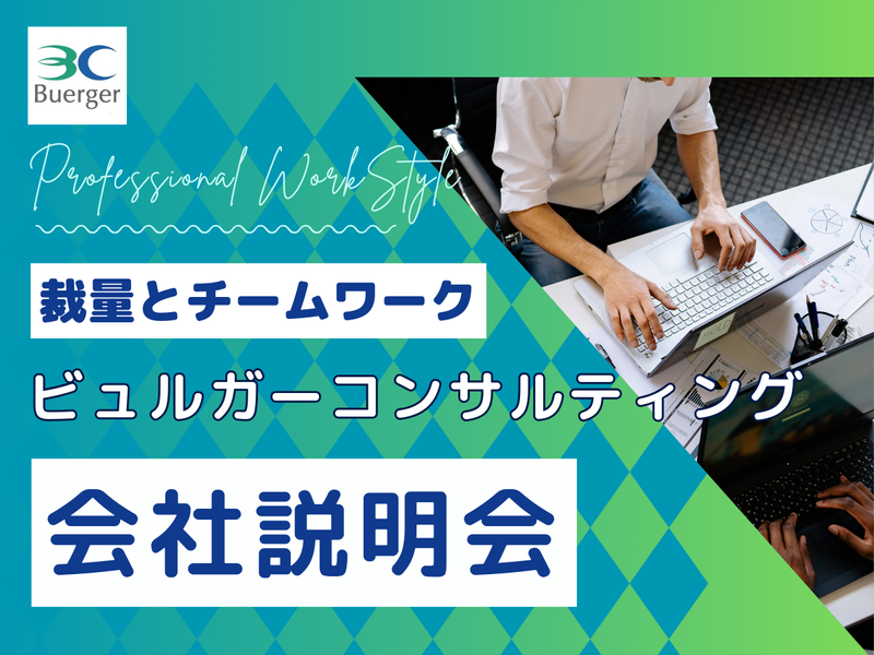 ビュルガーコンサルティング株式会社