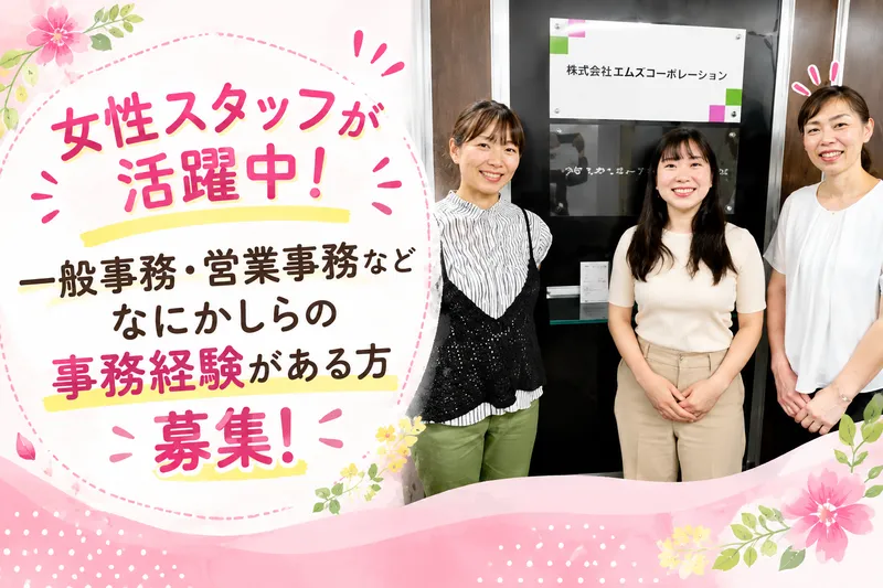 株式会社エムズコーポレーション-0001の求人・転職情報