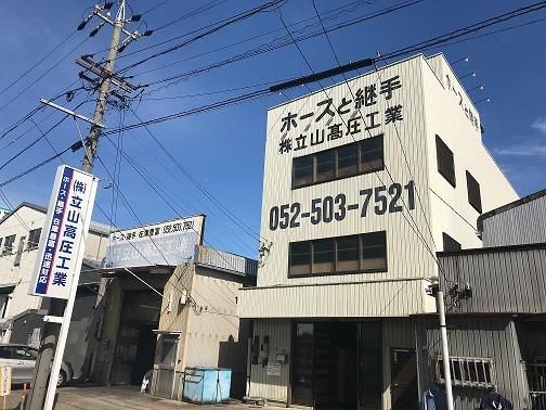 株式会社立山高圧工業の求人・転職情報
