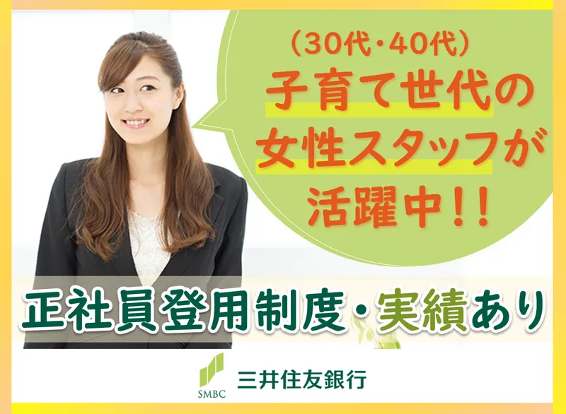 株式会社三井住友銀行　東関東法人営業部のアルバイト・バイト求人情報