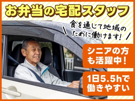 ワタミの宅食 お届け契約社員　世田谷成城営業所/TA_1422_世田谷成城