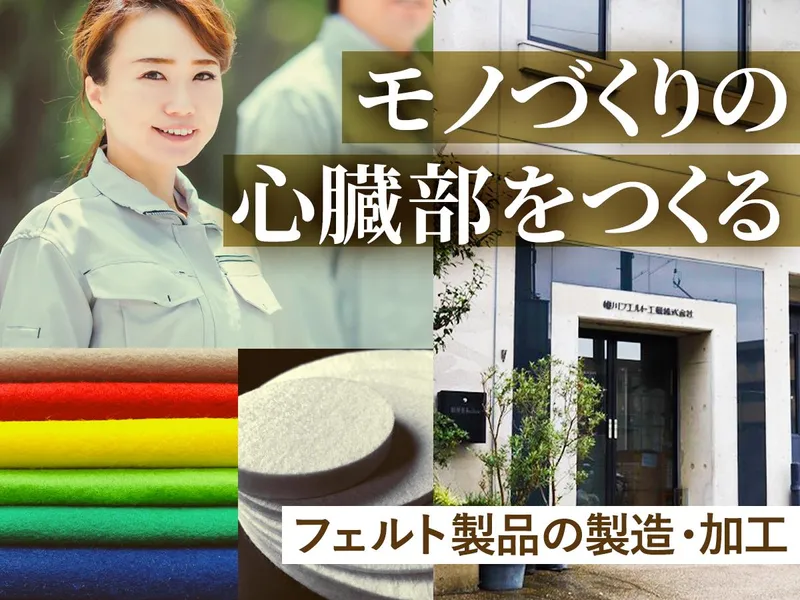 恒川フエルト工業株式会社の求人・転職情報
