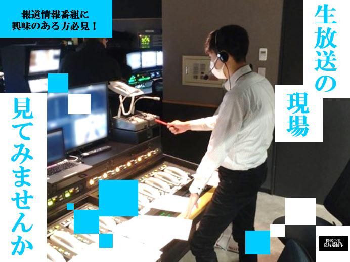 【東京開催3時間】情報番組生放送見学ができる説明会!選考なし