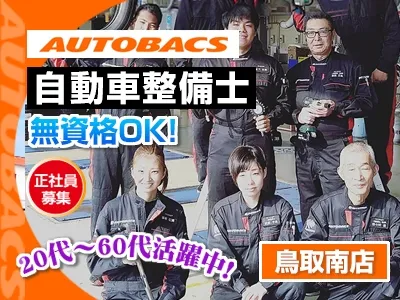株式会社美作グループ オートバックス鳥取南店の求人・転職情報
