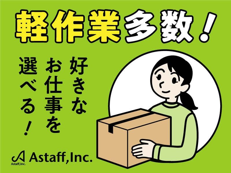 アスタッフ株式会社のアルバイト・バイト求人情報-03