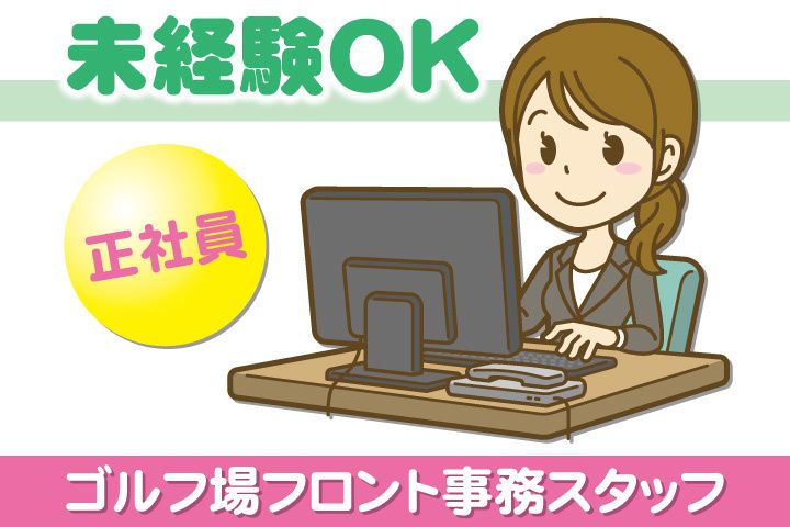 姉ヶ崎カントリー倶楽部の派遣求人情報