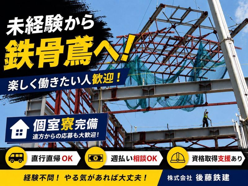 株式会社後藤鉄建の求人・転職情報