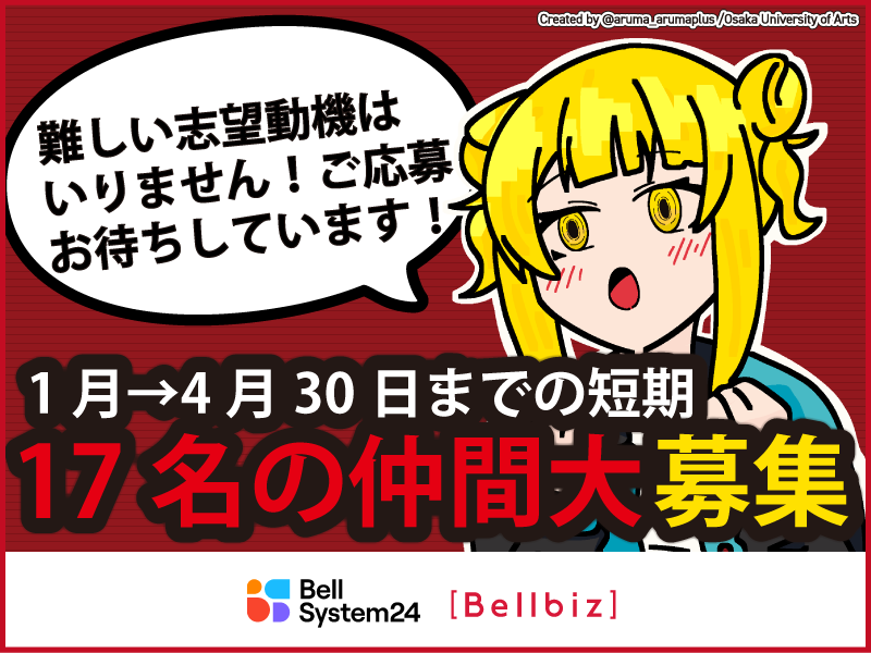株式会社ベルシステム24:岡山県 岡山市北区の派遣求人情報
