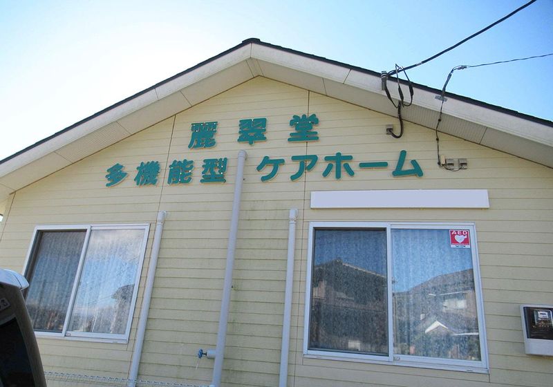 麗翠堂多機能型ケアホーム(有限会社ワイオハ)のアルバイト・バイト求人情報-02