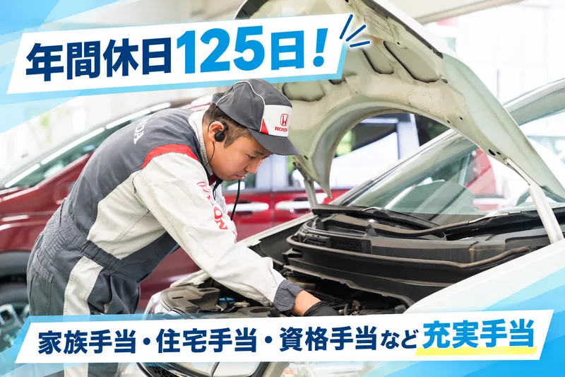 株式会社ホンダカーズ北千葉の求人・転職情報