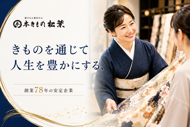 株式会社本きもの松葉の求人・転職情報
